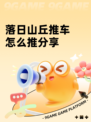 落日山丘推车怎么推分享