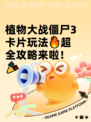 植物大战僵尸3卡片玩法🔥超全攻略来啦！🎉