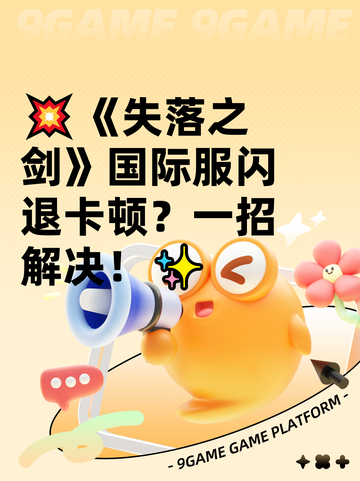 💥《失落之剑》国际服闪退卡顿？一招解决！✨截图1