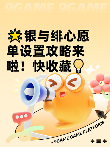 🌟银与绯心愿单设置攻略来啦！快收藏💡截图1