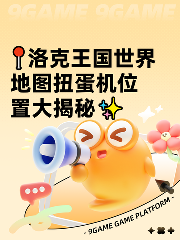 📍洛克王国世界地图扭蛋机位置大揭秘✨截图1