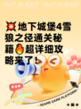 💥地下城堡4雪狼之径通关秘籍🔥超详细攻略来了！