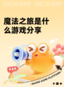 魔法之旅是什么游戏分享