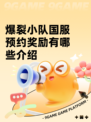 爆裂小队国服预约奖励有哪些介绍