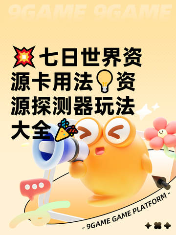 💥七日世界资源卡用法💡资源探测器玩法大全🎉截图1