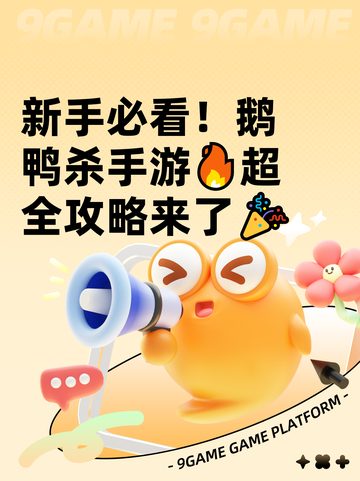 新手必看！鹅鸭杀手游🔥超全攻略来了🎉截图1