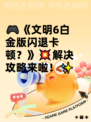 🎮《文明6白金版闪退卡顿？》💥解决攻略来啦！✨