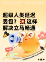 超级人类延迟丢包？💥这样解决立马畅通🎉