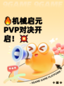 🔥机械启元PVP对决开启!💥