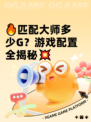 🔥匹配大师多少G？游戏配置全揭秘💥