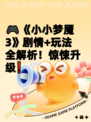 🎮《小小梦魇3》剧情+玩法全解析！惊悚升级❗