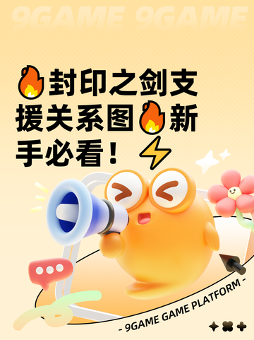 🔥封印之剑支援关系图🔥新手必看！⚡截图1
