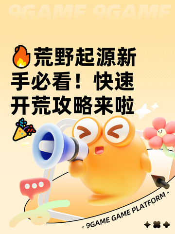 🔥荒野起源新手必看！快速开荒攻略来啦🎉截图1