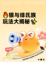 🔥银与绯氏族玩法大揭秘✨