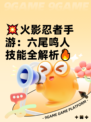 💥火影忍者手游：六尾鸣人技能全解析🔥
