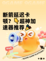 断箭延迟卡顿？👇超神加速器推荐🎉