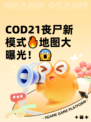 COD21丧尸新模式🔥地图大曝光！😱
