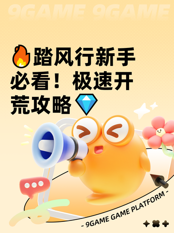 🔥踏风行新手必看！极速开荒攻略💎截图1