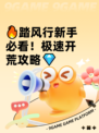 🔥踏风行新手必看！极速开荒攻略💎