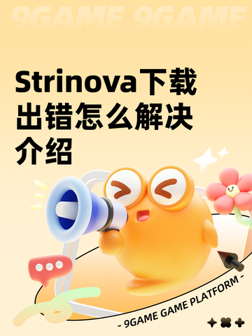 Strinova下载出错怎么解决介绍截图1