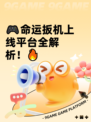 🎮命运扳机上线平台全解析！🔥