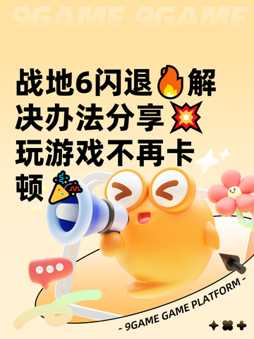 战地6闪退🔥解决办法分享💥玩游戏不再卡顿🎉截图1