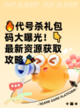 🔥代号杀礼包码大曝光！👇最新资源获取攻略🎉