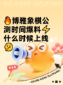 🔥博雅象棋公测时间爆料⚡什么时候上线🤔