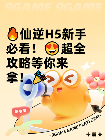 🔥仙逆H5新手必看！😍超全攻略等你来拿！🎉截图1