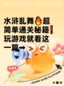 水浒乱舞🔥超简单通关秘籍❗玩游戏就看这一篇➡