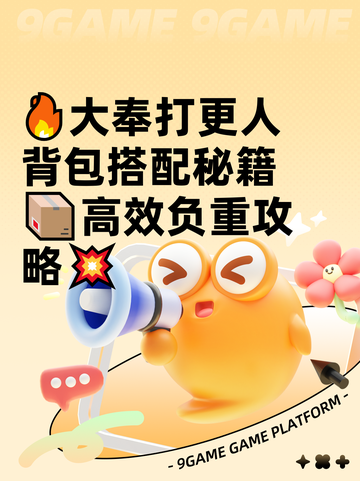 🔥大奉打更人背包搭配秘籍📦高效负重攻略💥截图1