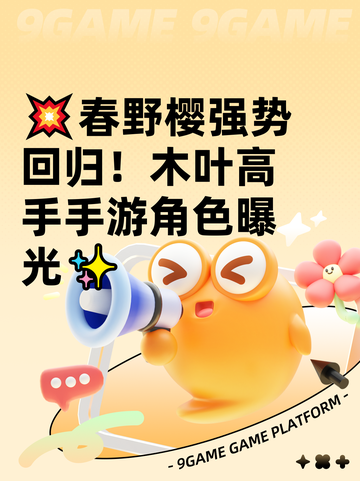 💥春野樱强势回归！木叶高手手游角色曝光✨截图1