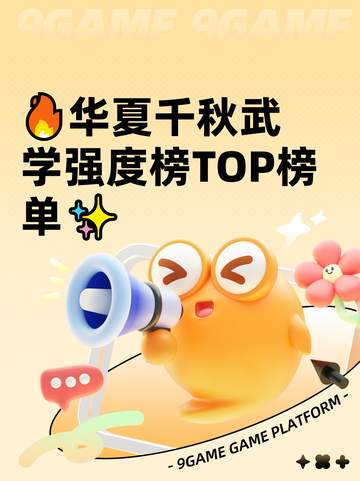🔥华夏千秋武学强度榜TOP榜单✨截图1