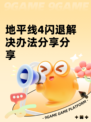地平线4闪退解决办法分享分享