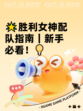 🌟胜利女神配队指南｜新手必看！💡