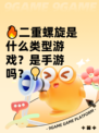 🔥二重螺旋是什么类型游戏？是手游吗？💡