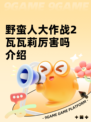 野蛮人大作战2瓦瓦莉厉害吗介绍