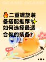 🔥二重螺旋装备搭配推荐✨如何选择最适合你的装备？