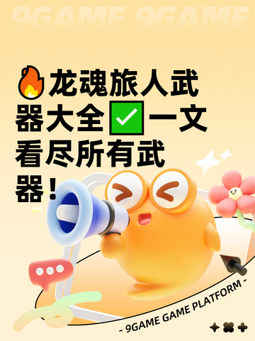 🔥龙魂旅人武器大全✅一文看尽所有武器！截图1