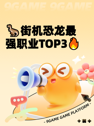🦖街机恐龙最强职业TOP3🔥截图1