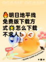 🔥明日地平线免费版下载方式🌟怎么下载不求人！