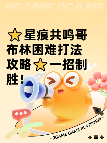 ⭐星痕共鸣哥布林困难打法攻略⭐一招制胜！截图1