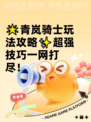 🌟青岚骑士玩法攻略✨超强技巧一网打尽！