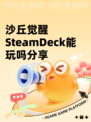 沙丘觉醒SteamDeck能玩吗分享
