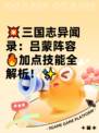 💥三国志异闻录：吕蒙阵容🔥加点技能全解析！✨