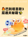 🔥巴别塔圣歌3层通关秘籍✨