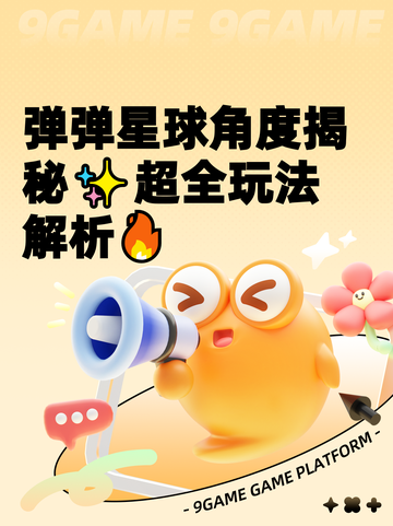 弹弹星球角度揭秘✨超全玩法解析🔥截图1