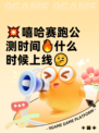 💥嘻哈赛跑公测时间🔥什么时候上线🤔