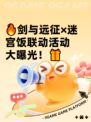 🔥剑与远征×迷宫饭联动活动大曝光！🎁