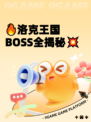 🔥洛克王国BOSS全揭秘💥